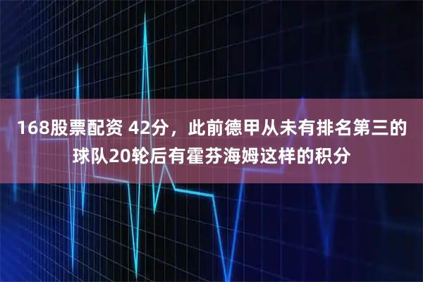 168股票配资 42分，此前德甲从未有排名第三的球队20轮后有霍芬海姆这样的积分